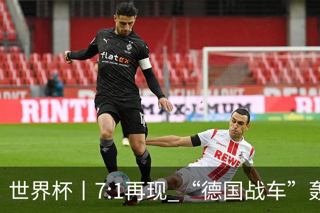世界杯丨7:1再现 “德国战车”轰鸣启动