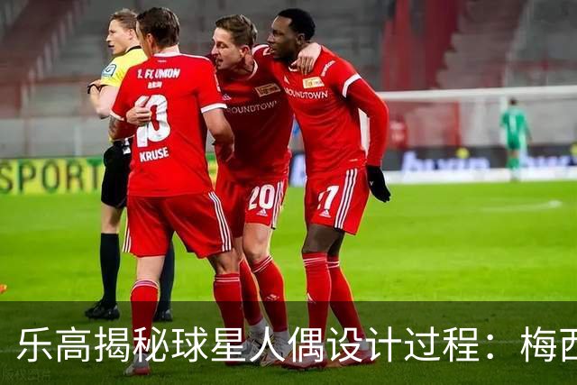 乐高揭秘球星人偶设计过程：梅西、C罗都是GOAT图案但版本不同