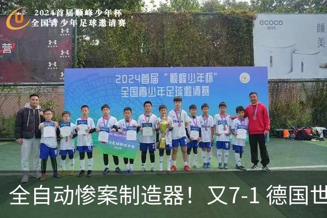 全自动惨案制造器！又7-1 德国世界杯10次5+球断层居首