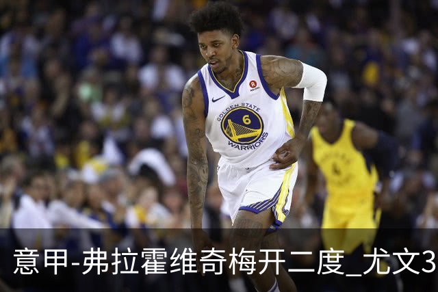 意甲-弗拉霍维奇梅开二度 尤文3-2止连平仍居前四