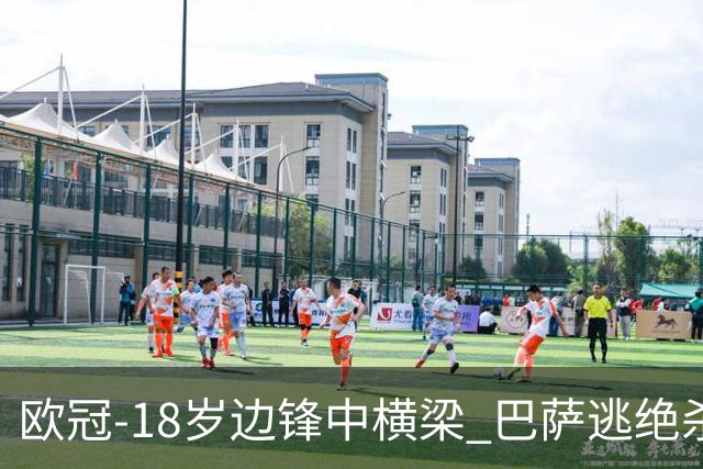 欧冠-18岁边锋中横梁 巴萨逃绝杀主场战平本菲卡