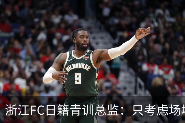 浙江FC日籍青训总监：只考虑场地条件，中国比日本优秀十倍都不止