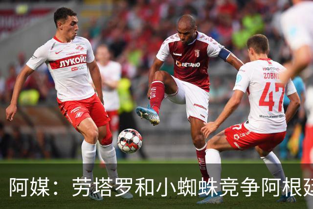阿媒：劳塔罗和小蜘蛛竞争阿根廷首发中锋，前者更可能本周三首发
